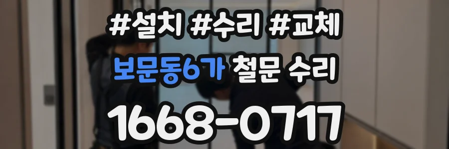 보문동6가 철문 수리