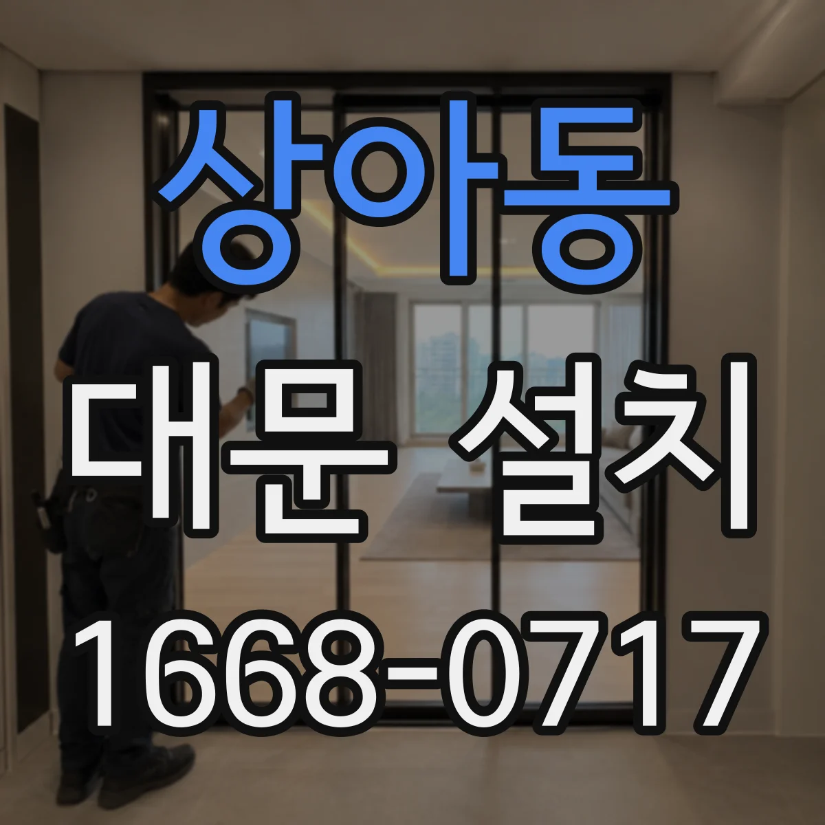 상아동 대문 설치