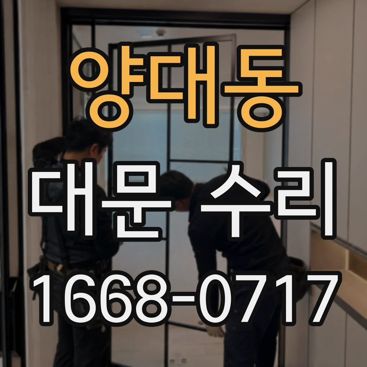 양대동 대문 수리