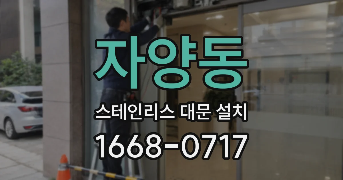 자양동 스테인리스 대문 설치