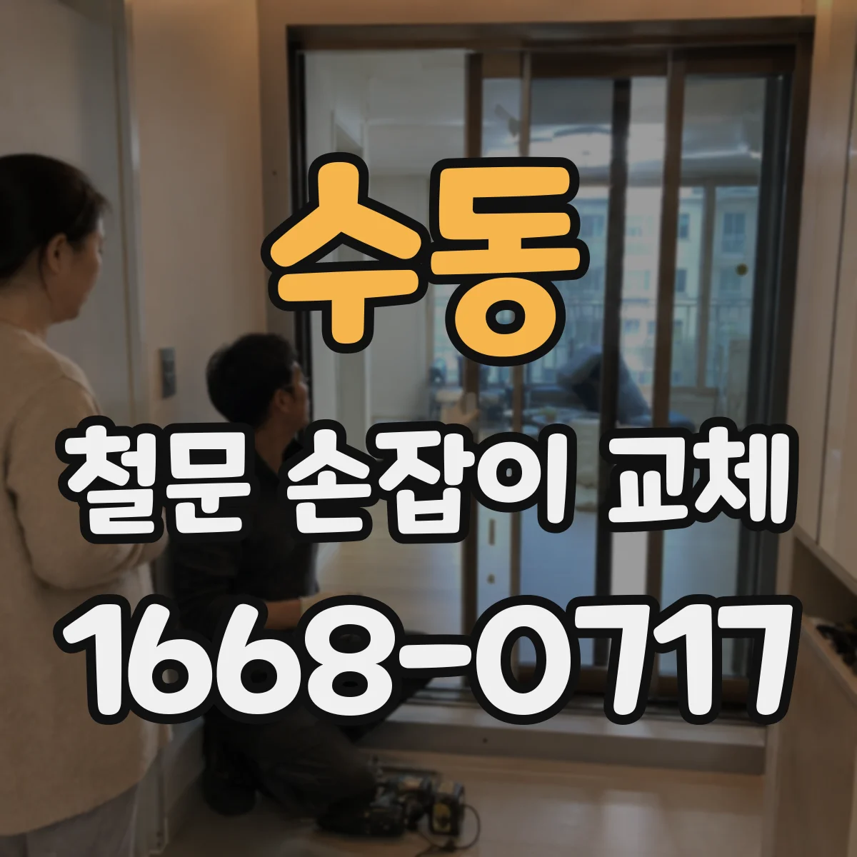 수동 철문 손잡이 교체