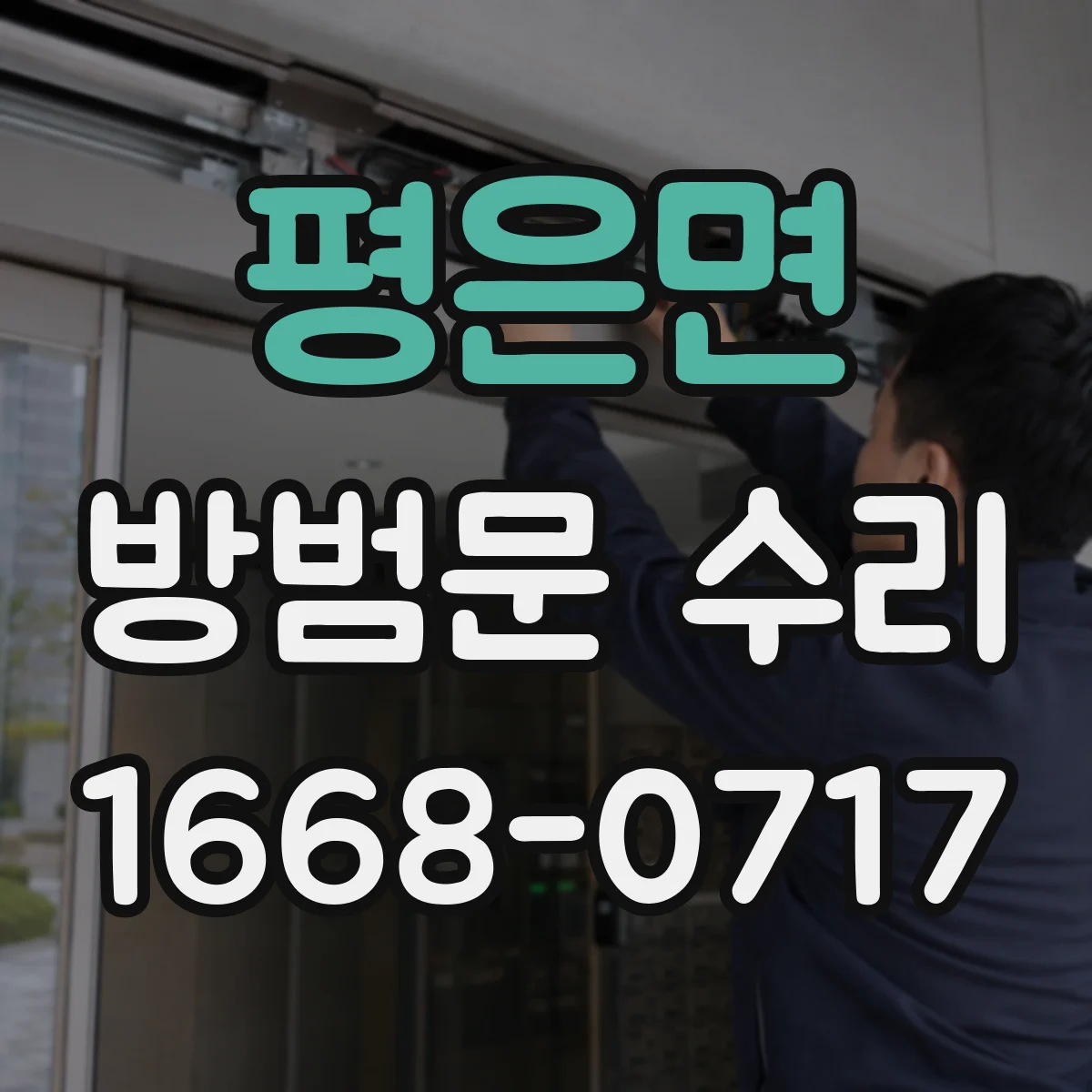 평은면 방범문 수리