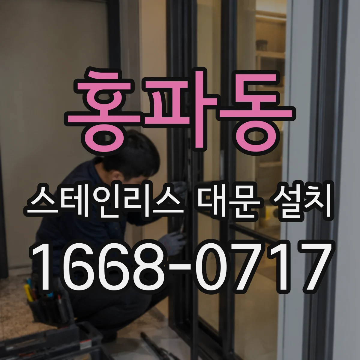 홍파동 스테인리스 대문 설치
