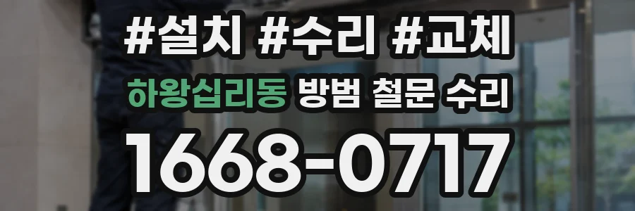 하왕십리동 방범 철문 수리