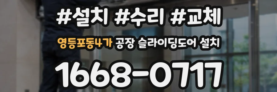 영등포동4가 공장 슬라이딩도어 설치