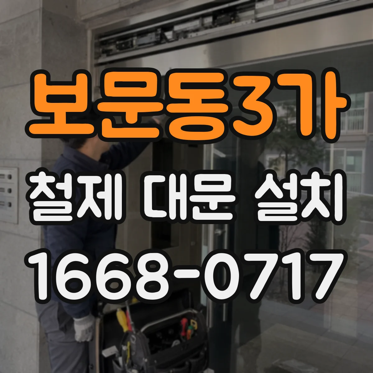 보문동3가 철제 대문 설치