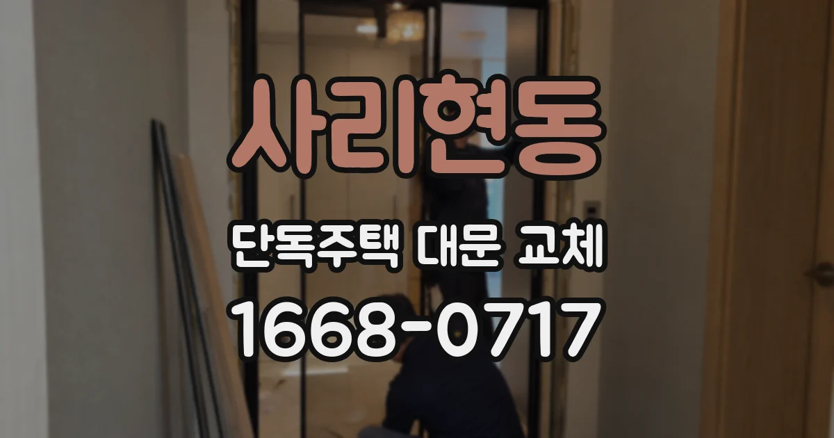 사리현동 단독주택 대문 교체