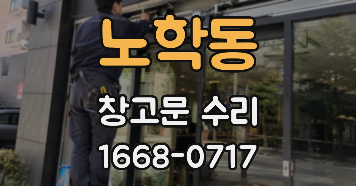 노학동 창고문 수리