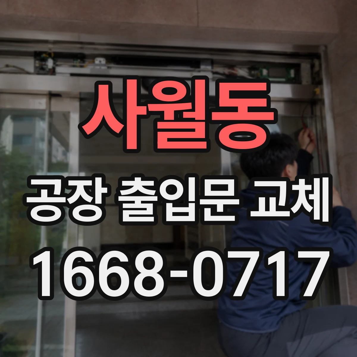 사월동 공장 출입문 교체