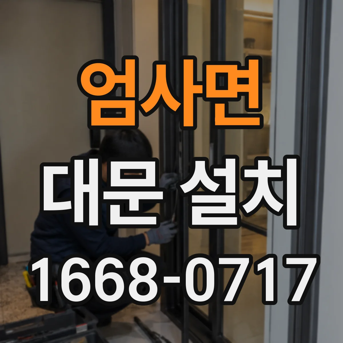 엄사면 대문 설치