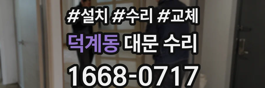 덕계동 대문 수리