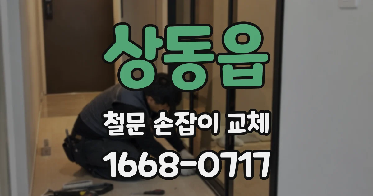 상동읍 철문 손잡이 교체