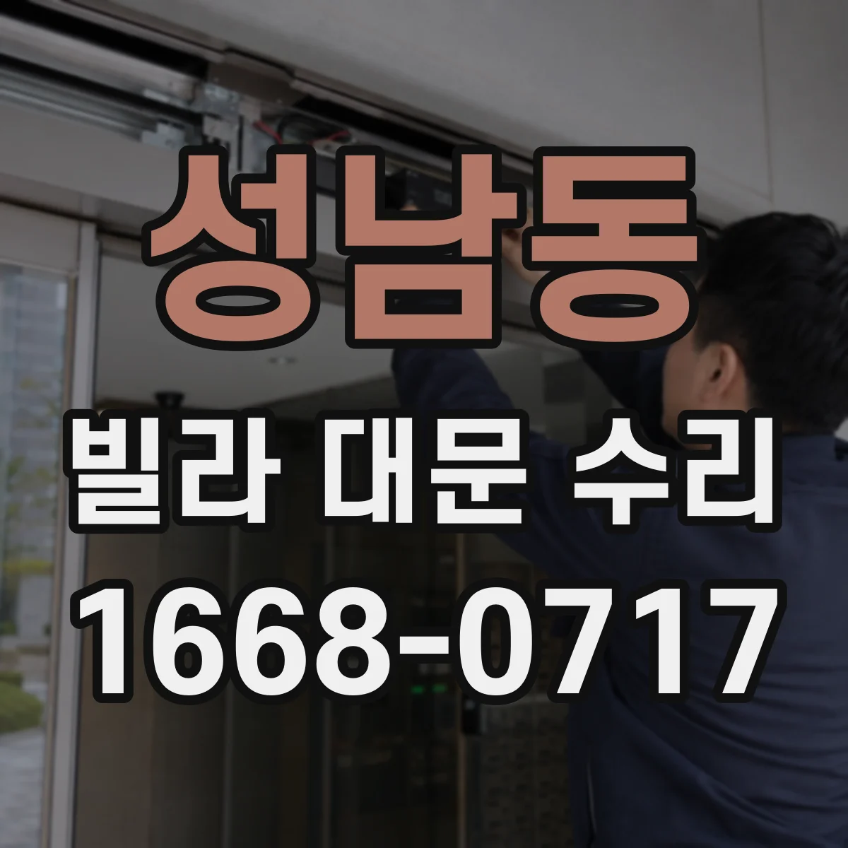 성남동 빌라 대문 수리