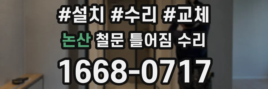 논산 철문 틀어짐 수리