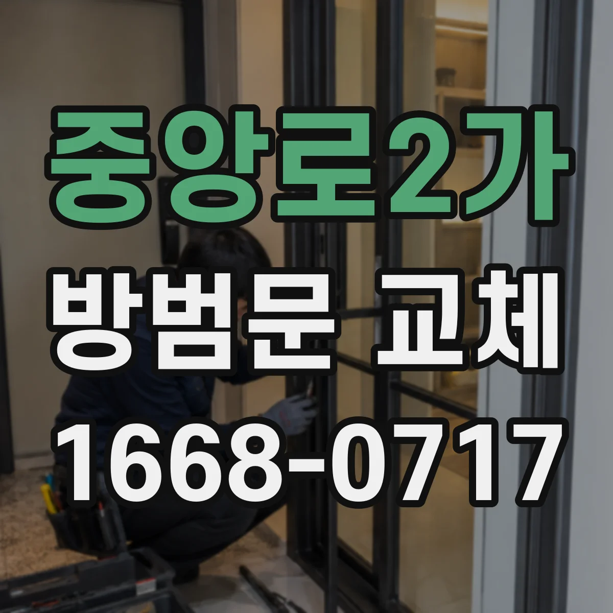 중앙로2가 방범문 교체