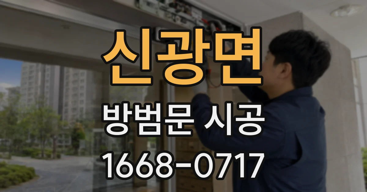 신광면 방범문 시공
