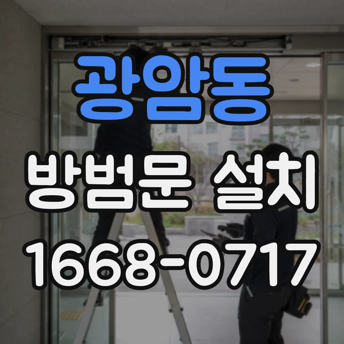 광암동 방범문 설치