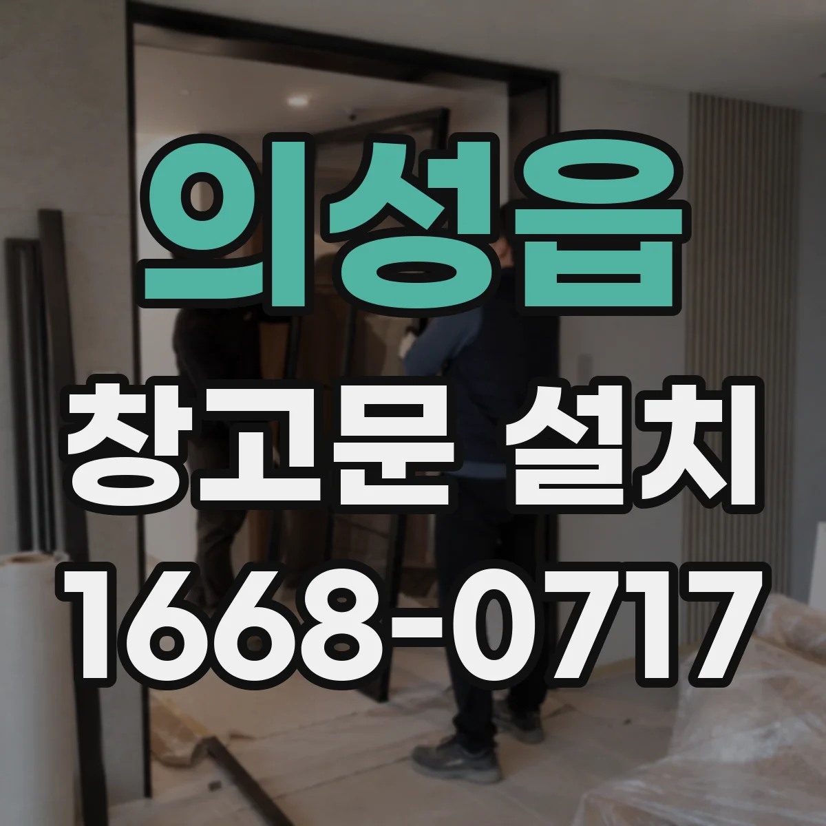 의성읍 창고문 설치