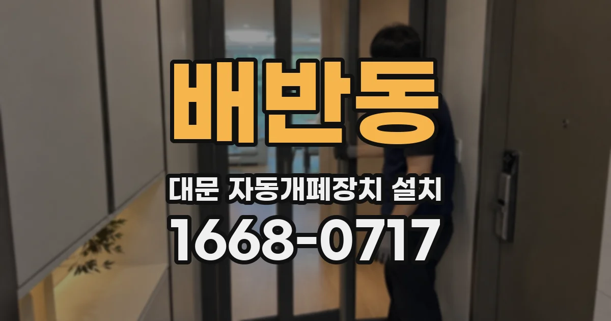 배반동 대문 자동개폐장치 설치