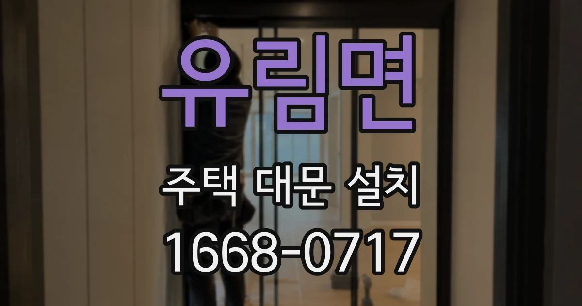 유림면 주택 대문 설치