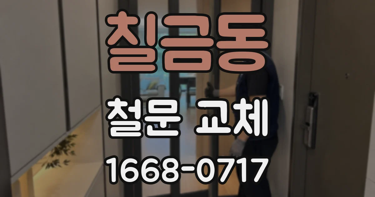 칠금동 철문 교체