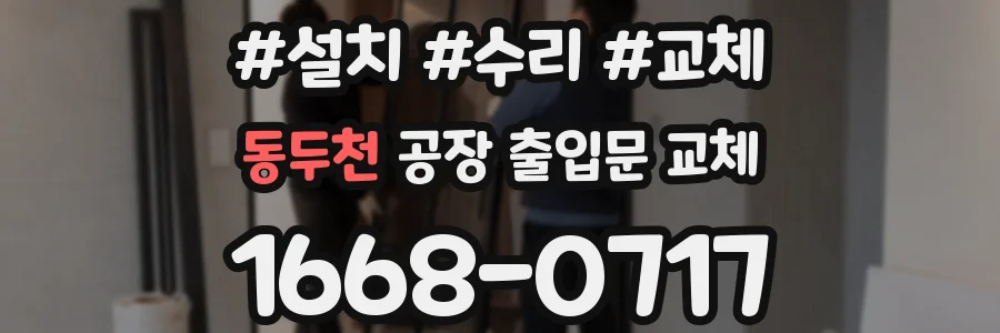 동두천 공장 출입문 교체