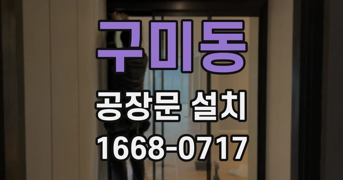 구미동 공장문 설치