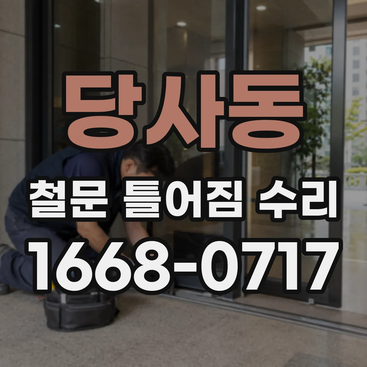 당사동 철문 틀어짐 수리