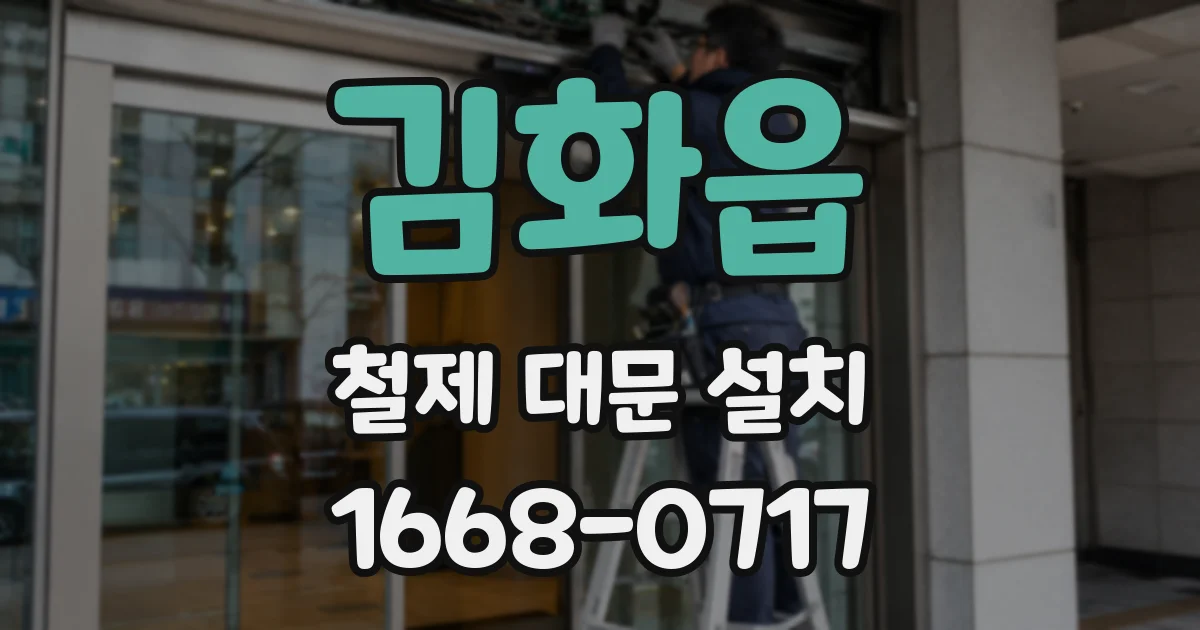 김화읍 철제 대문 설치