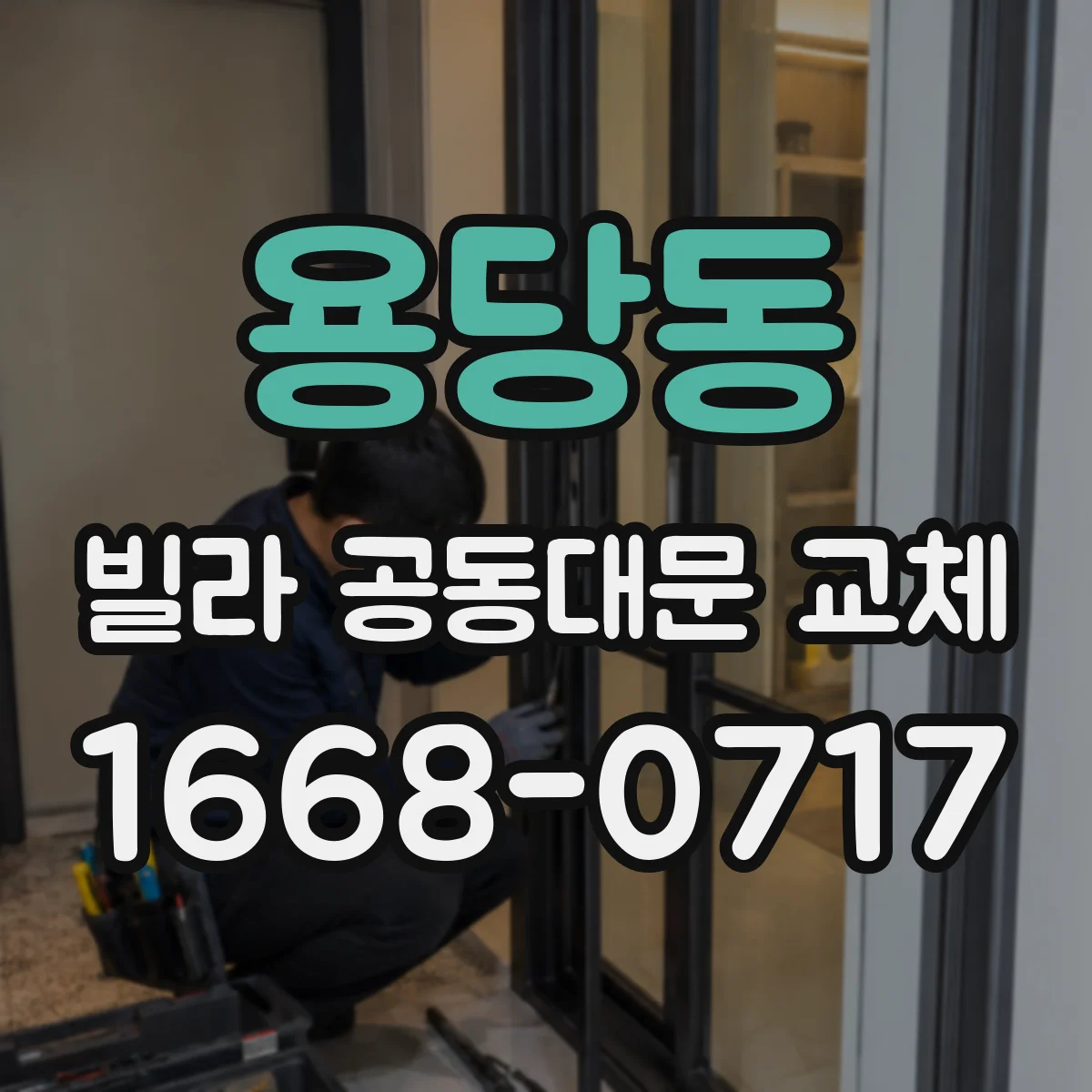 용당동 빌라 공동대문 교체