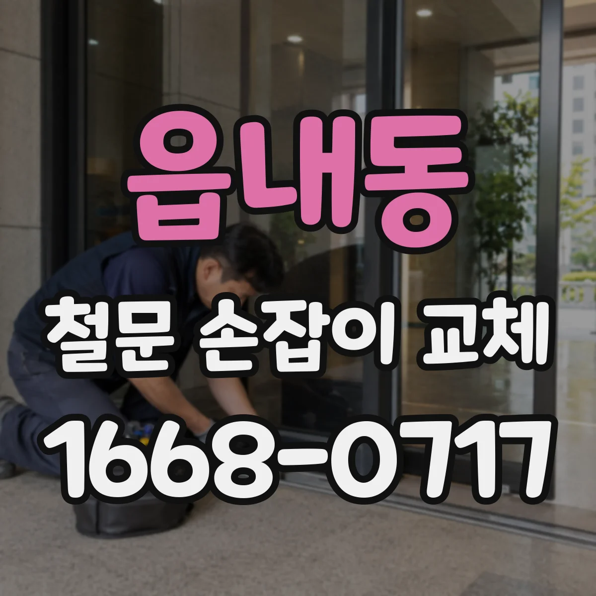 읍내동 철문 손잡이 교체