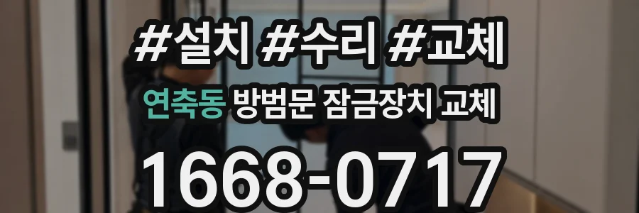 연축동 방범문 잠금장치 교체