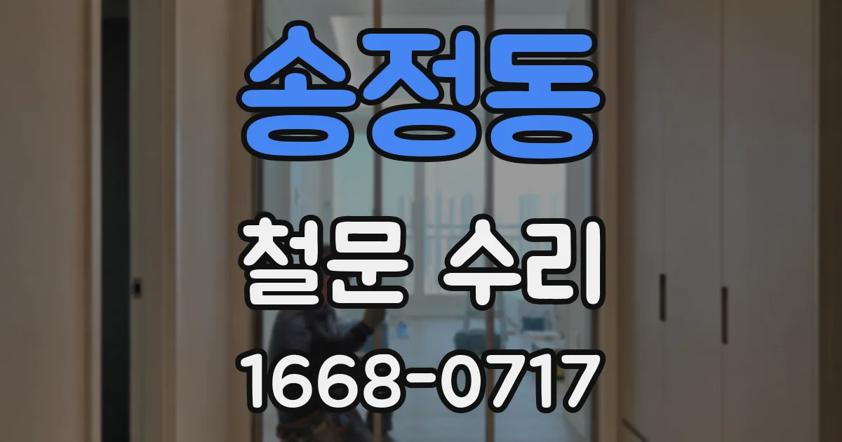 송정동 철문 수리