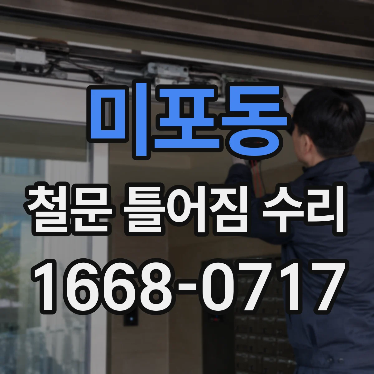 미포동 철문 틀어짐 수리