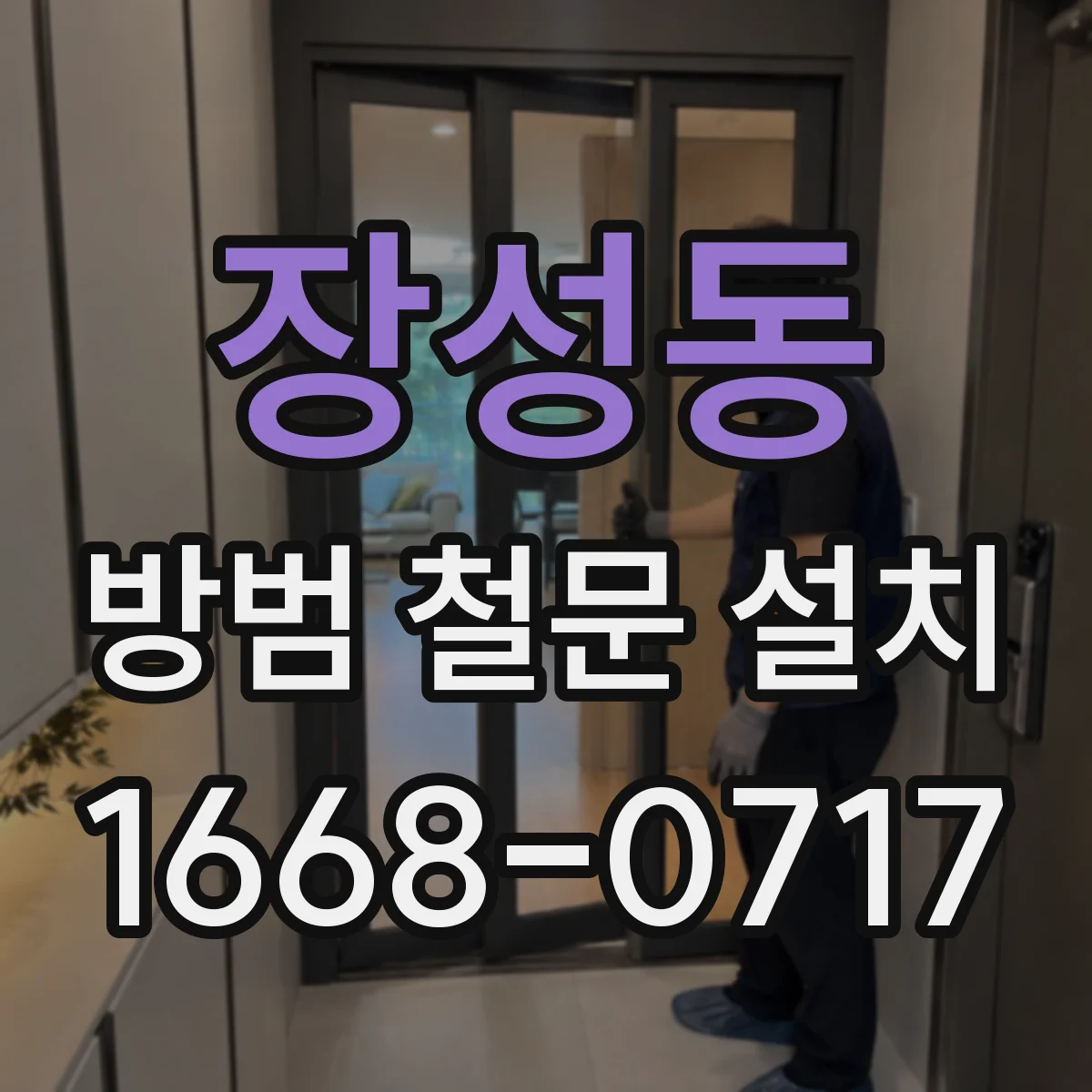 장성동 방범 철문 설치