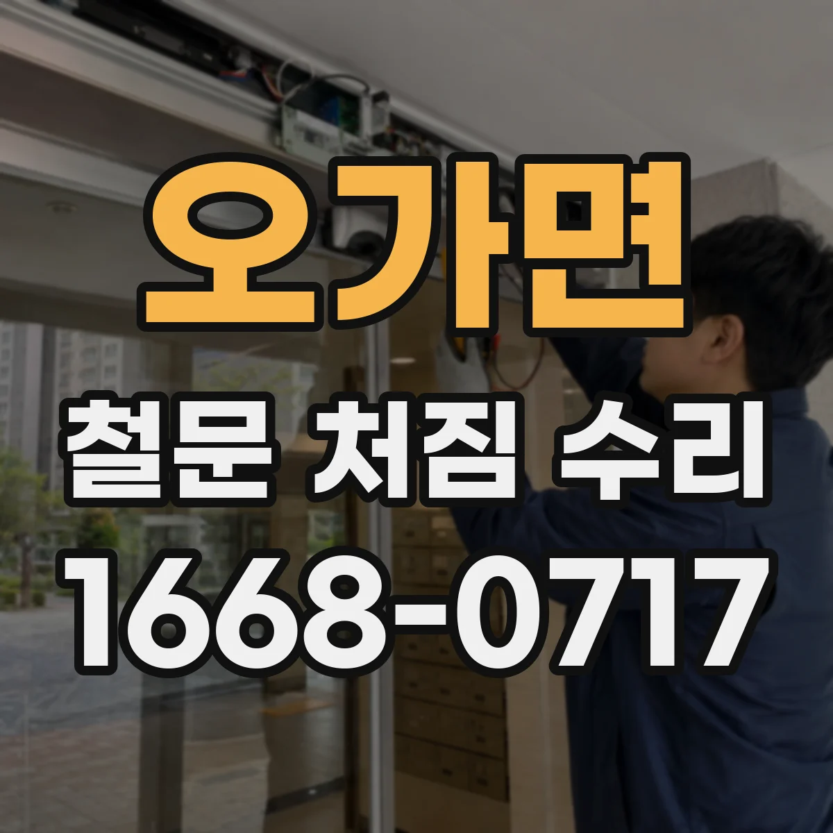 오가면 철문 처짐 수리