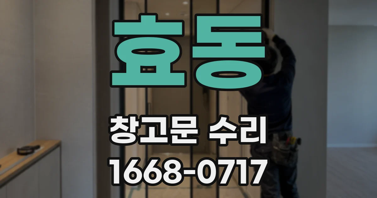 효동 창고문 수리