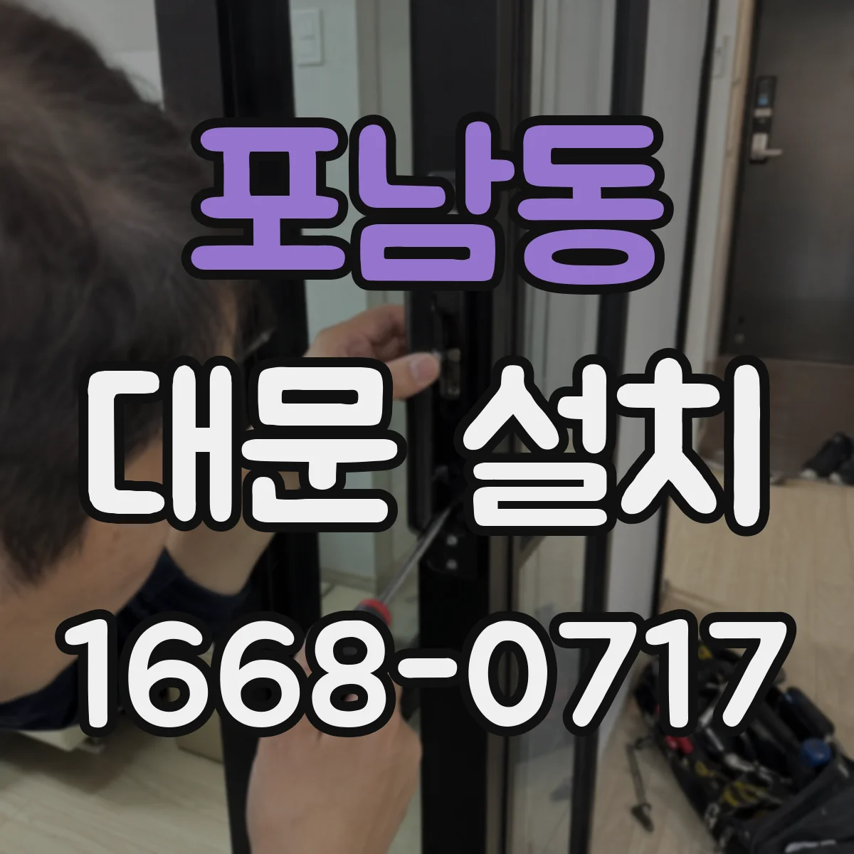 포남동 대문 설치