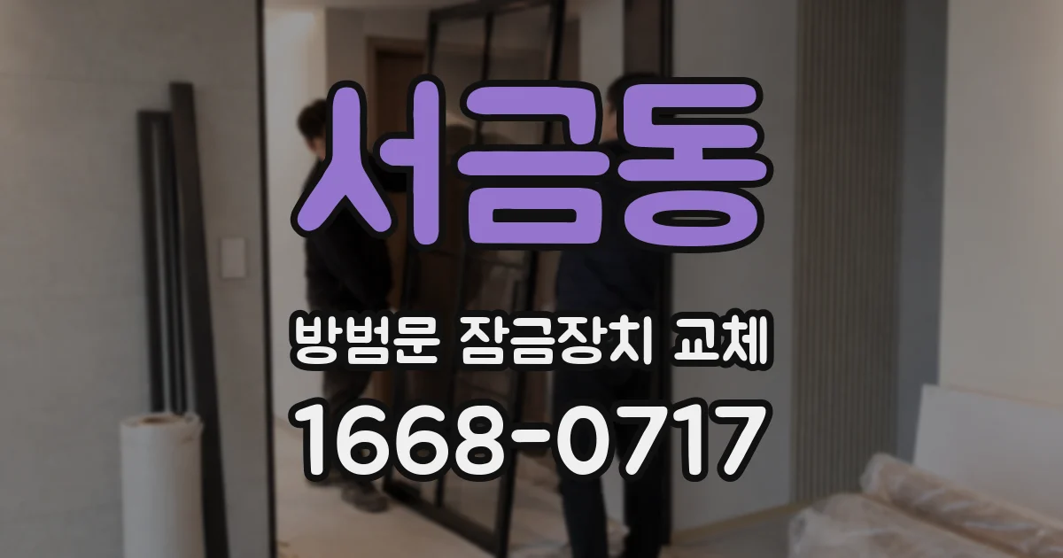 서금동 방범문 잠금장치 교체