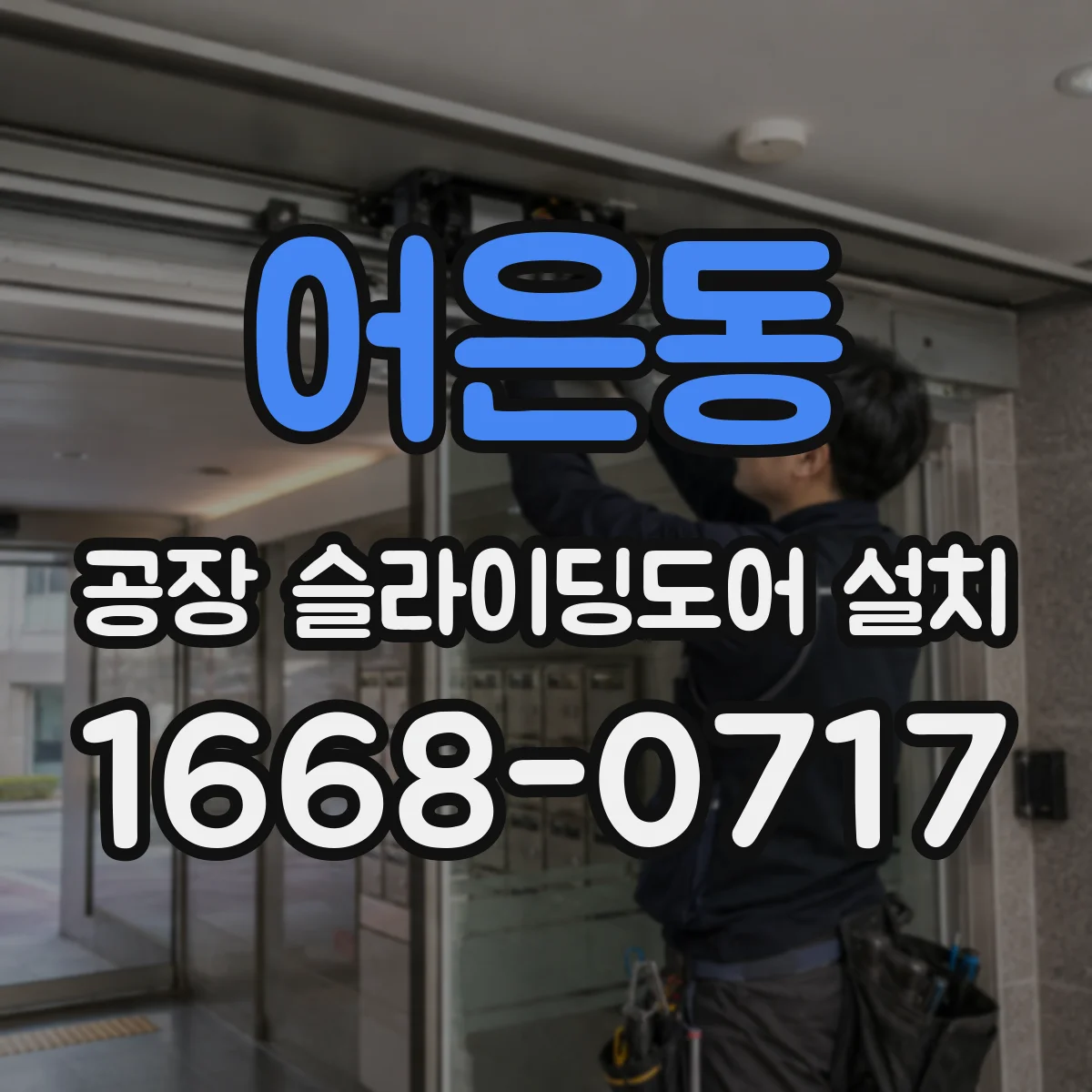 어은동 공장 슬라이딩도어 설치