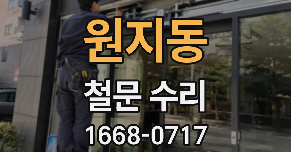 원지동 철문 수리
