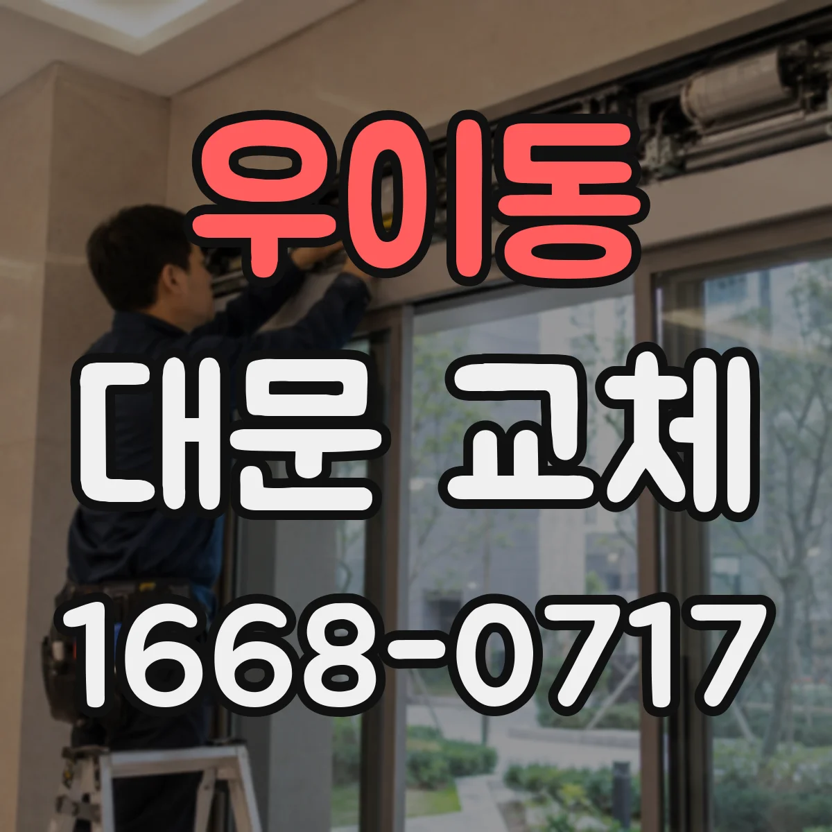 우이동 대문 교체