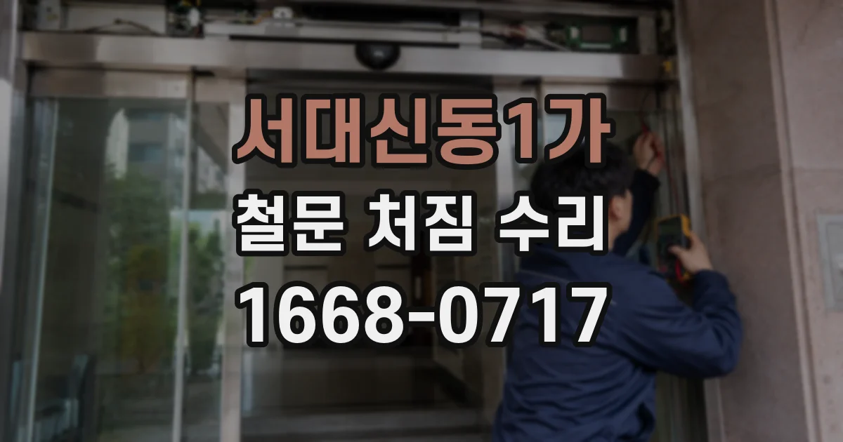 서대신동1가 철문 처짐 수리