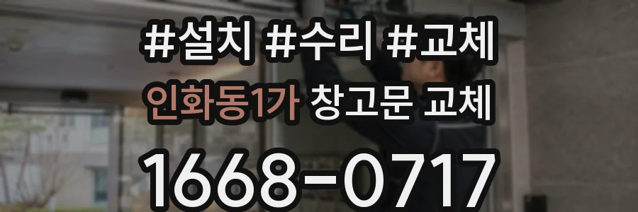 인화동1가 창고문 교체