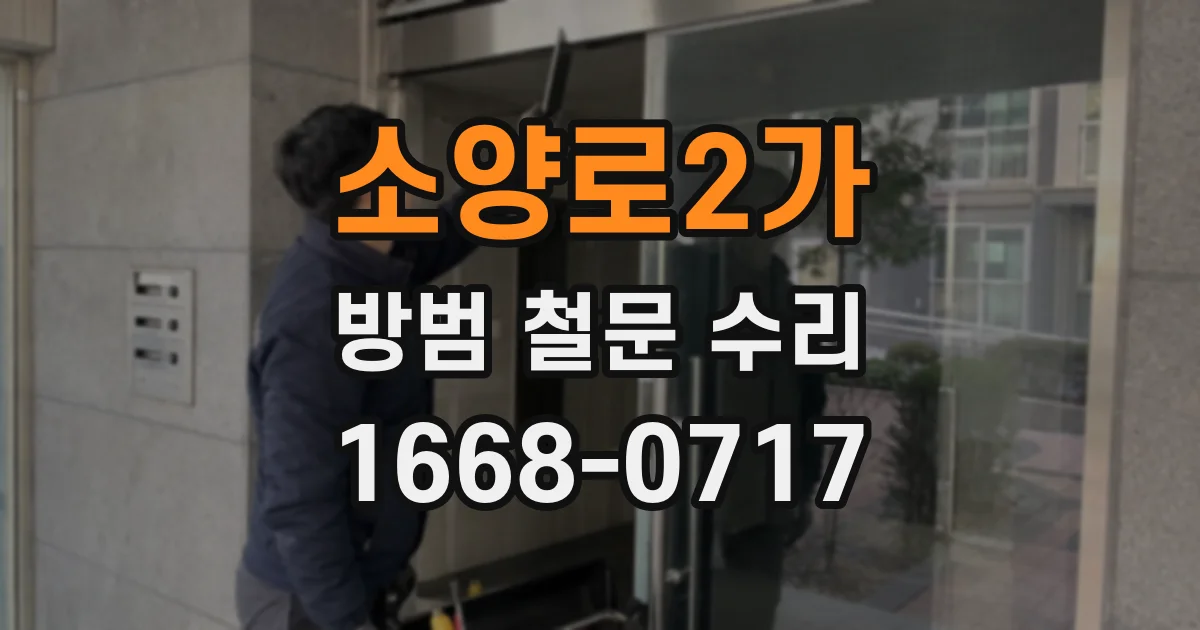 소양로2가 방범 철문 수리