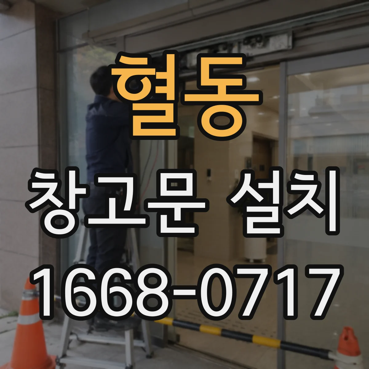 혈동 창고문 설치