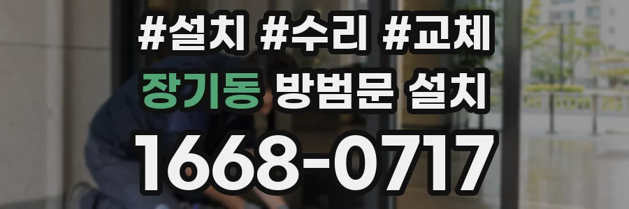 장기동 방범문 설치