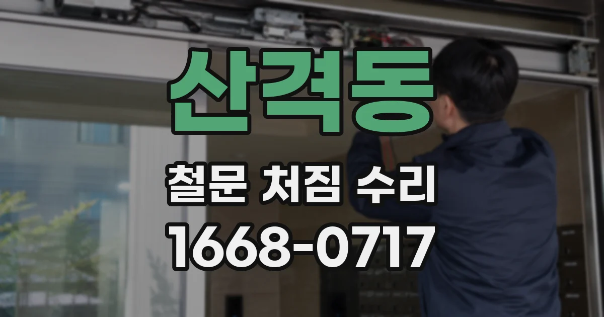 산격동 철문 처짐 수리