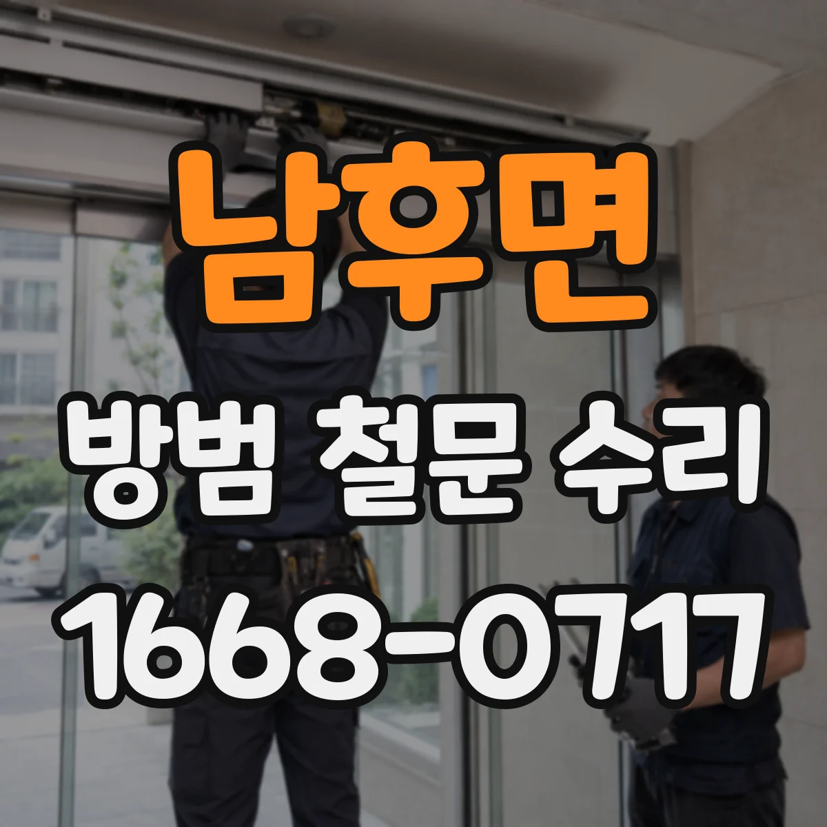 남후면 방범 철문 수리