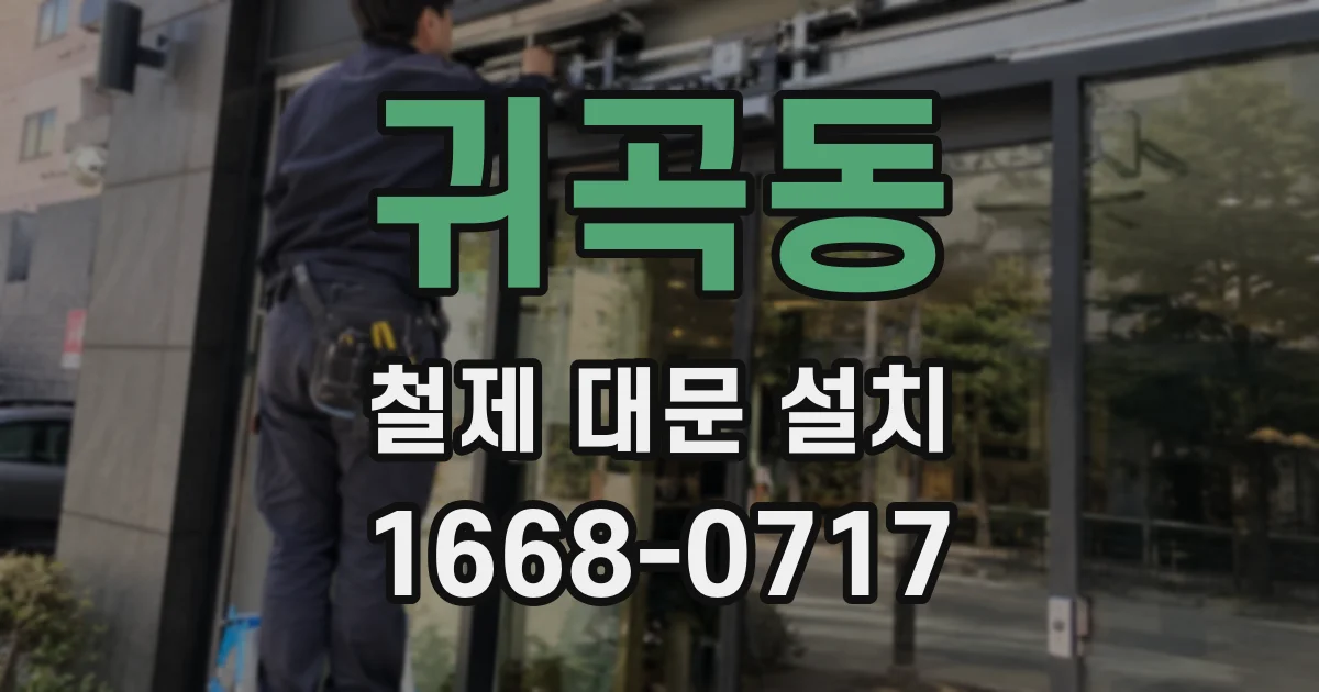 귀곡동 철제 대문 설치